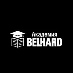 Академия BELHARD
